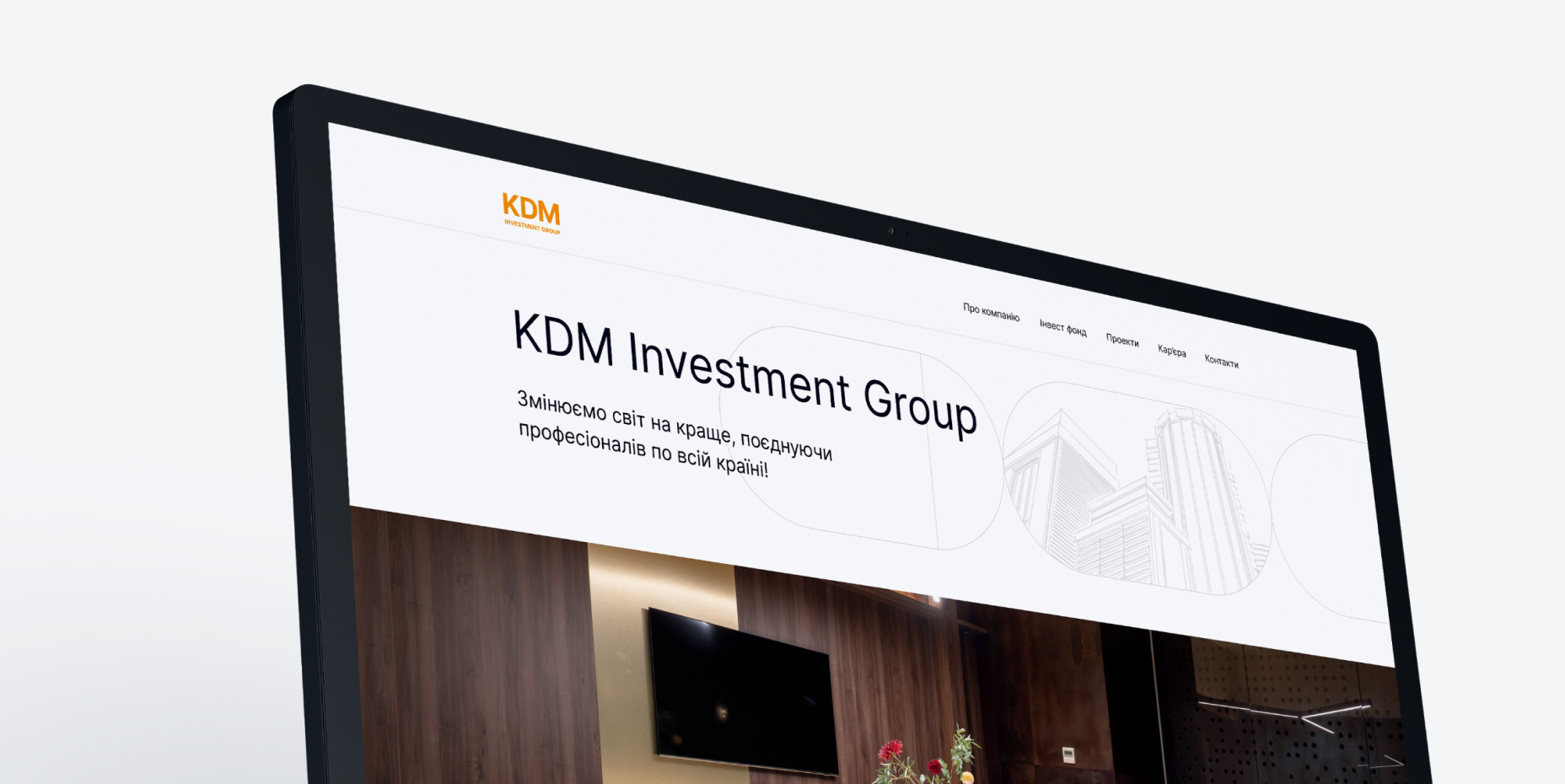 Візуалізація кейсу KDM Investment Group